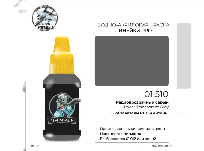 Краска акриловая Радиопрозрачный серый Radar Transparent Grey, 18мл