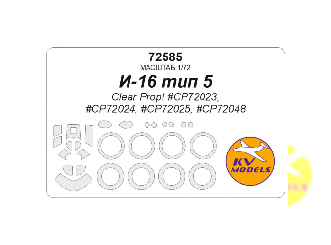 Маска окрасочная для модели И-16 тип 5 (Clear Prop! #CP72023, #CP72024, #CP72025, #CP72048) + маски на диски и колеса