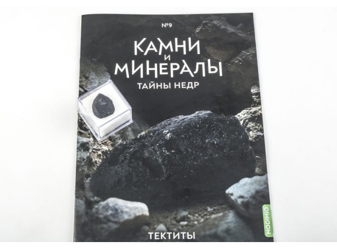 Выпуск №9. Камни и минералы. Тайны недр, Тектиты