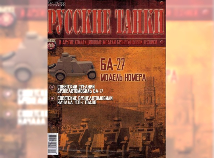 Журнал Русские танки БА-27