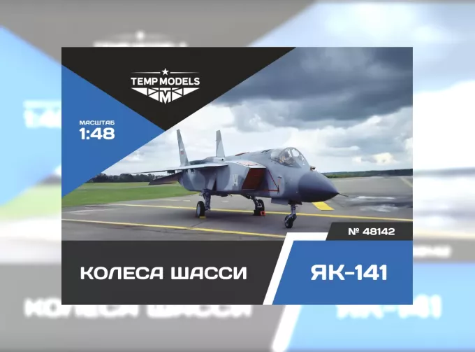 Колеса шасси Я-141