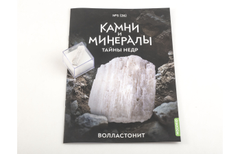 Выпуск №26. Камни и минералы. Тайны недр, Волластонит