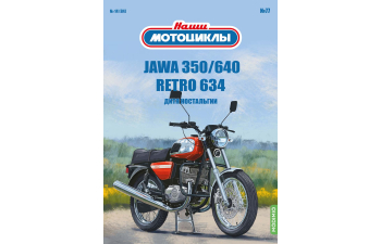 JAWA 350/640 Retro 634, Наши мотоциклы 77