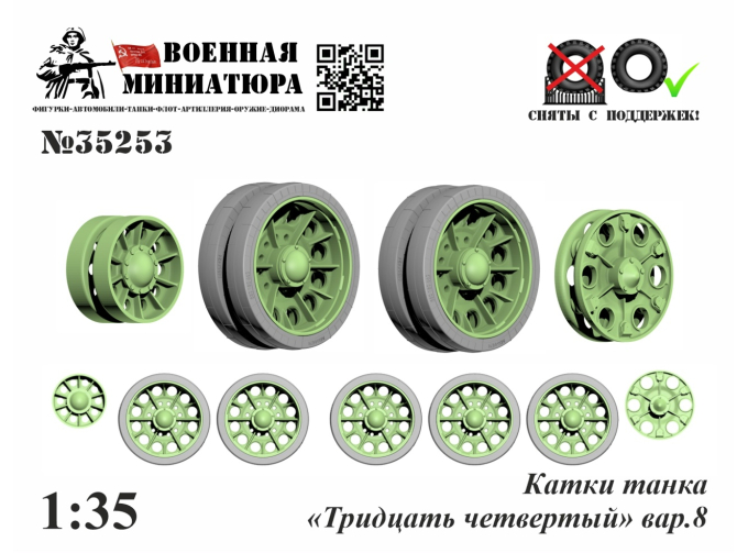 Катки танка "Тридцать четвертый" вар.8
