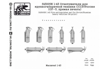Огнетушители для крупногабаритной техники СССР/Россия (ОУ-5, прямая печать)