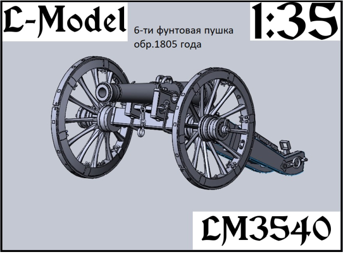 Сборная модель 6-ти фунтовая пушка обр.1805 года