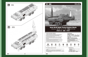 Сборная модель Мобильный ракетный комплекс SS-23 Spider Tactical Ballistic Missile