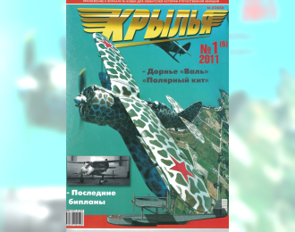 Журнал "Крылья" 1 выпуск 2011 года