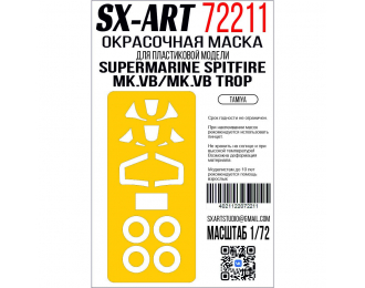 Маска окрасочная Supermarine Spitfire Mk.Vb/Mk.Vb Trop (Tamiya)