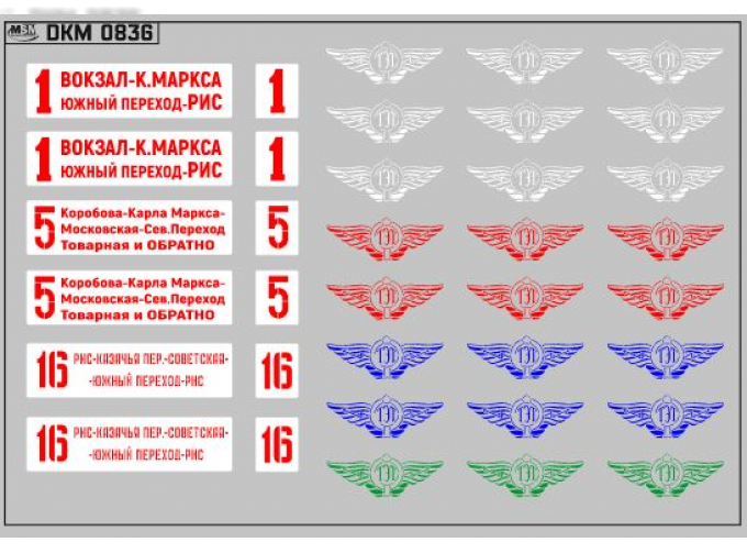 Набор декалей Маршрутные указатели трамваи Магнитогорск (100х70)