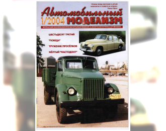 Журнал Автомобильный Моделизм 1/2004