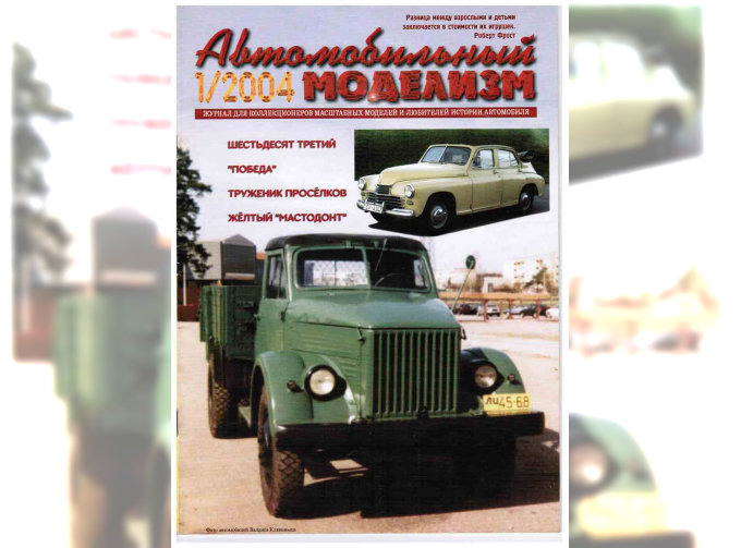 Журнал Автомобильный Моделизм 1/2004