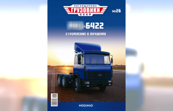 Минский-6422 седельный тягач, Легендарные Грузовики СССР 26