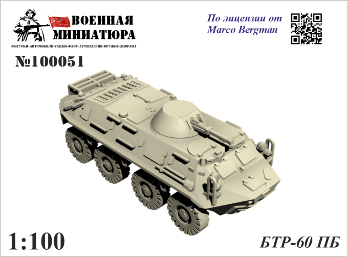 Сборная модель БТР-60ПБ