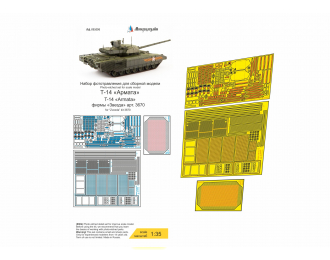Фототравление Российский ОБТ Т-14 АРМАТА (базовый набор, без противокумулятивных решеток)