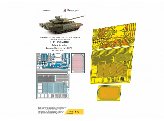 Фототравление Российский ОБТ Т-14 АРМАТА (базовый набор, без противокумулятивных решеток)