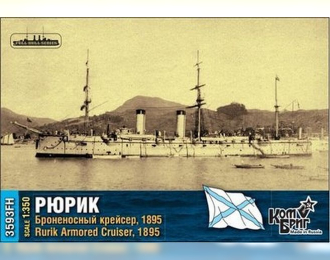 Сборная модель Российский броненосный крейсер "Рюрик" (1895г.) (полный корпус)