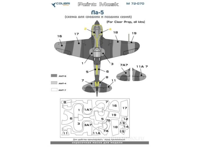 Маска окрасочная Ла-5 (Clear Prop)