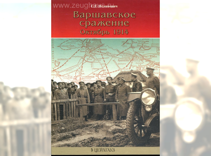 Книга «Варшавское сражение. Октябрь 1914» - Нелипович С.Г.