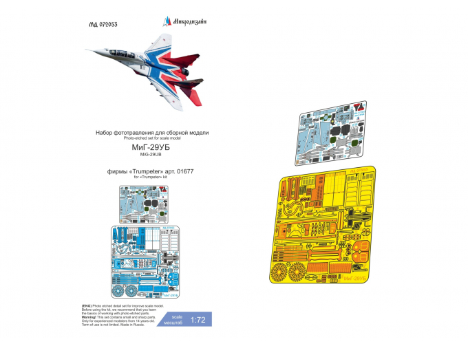 Фототравление МиГ-29УБ (Trumpeter) цветные приборные доски