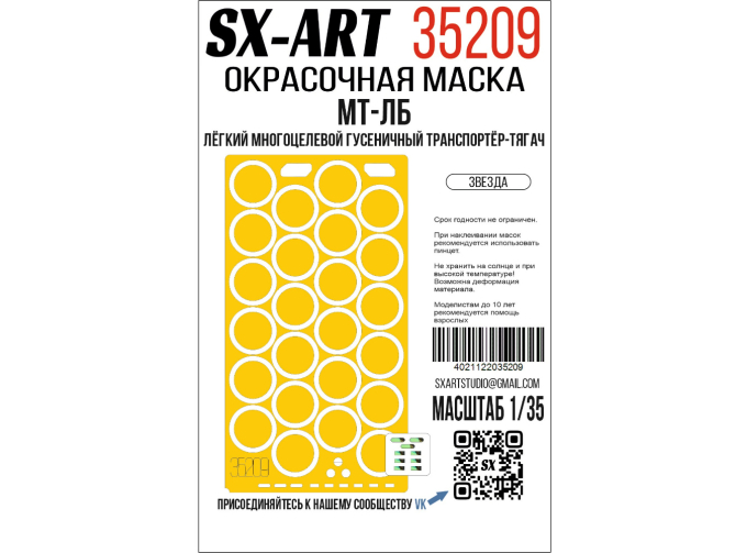 Маска окрасочная МТ-ЛБ (Звезда)