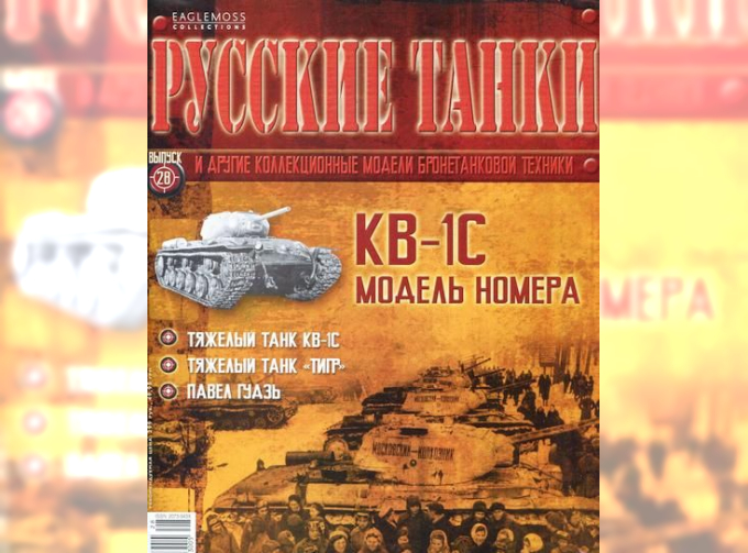 Журнал Русские танки КВ-1С