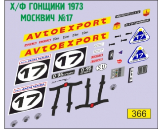 Декаль Москвич №17 (фильм Гонщики 1973)