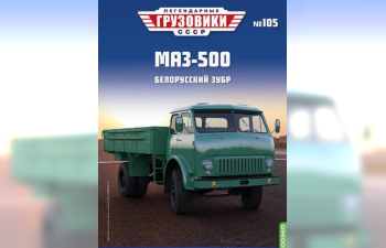 Минский-500, Легендарные Грузовики СССР 105