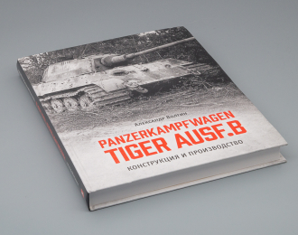 Книга "PanzerKampfWagen TIGER Ausf.B Конструкция и производство" А.Волгин