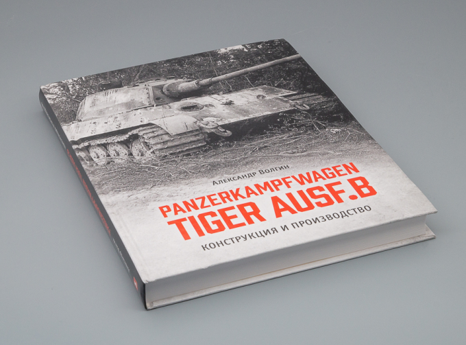 Книга "PanzerKampfWagen TIGER Ausf.B Конструкция и производство" А.Волгин