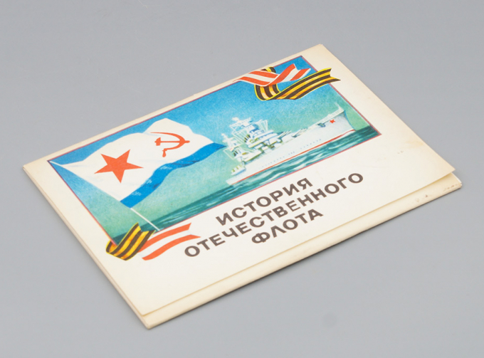 Набор открыток История отечественного флота