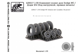 Комплект колес для Dodge WC / Додж 3/4 (Под нагрузкой, прямая печать)