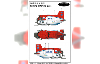 Сборная модель Китайский пилотируемый подводный аппарат "SHEN HAI YONG SHI"