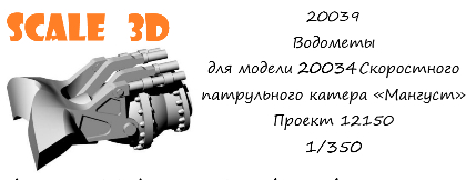Водометы для модели 20034 Скоростного патрульного катера «Мангуст» Проект 12150