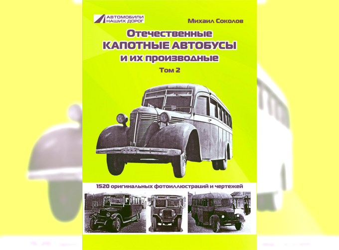 Отечественные капотные автобусы и их производные, том 2 - М.Соколов