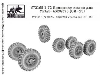 Комплект колес для УРАЛ-4320/375 (ОИ-25)