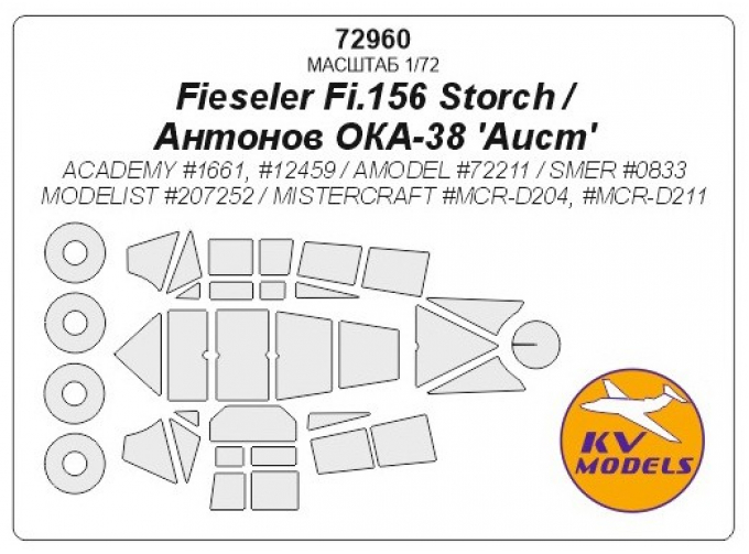 Маска окрасочная Fieseler Fi.156 Storch / Antonov OKA-38 'Aist' (ACADEMY #1661, #12459 / AMODEL #72211 / SMER #0833 / MODELIST #207252 / MISTERCRAFT #MCR-D204, #MCR- D211) + маски на диски и колеса