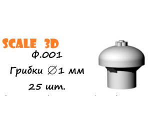 Грибки 1 мм (25 шт.)