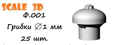 Грибки 1 мм (25 шт.)