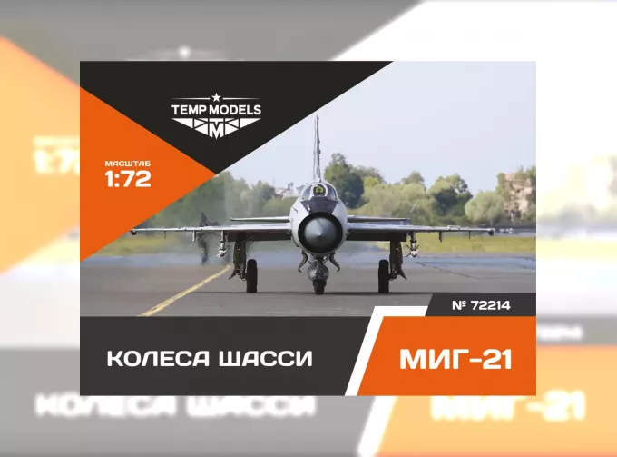 Колеса шасси М-21