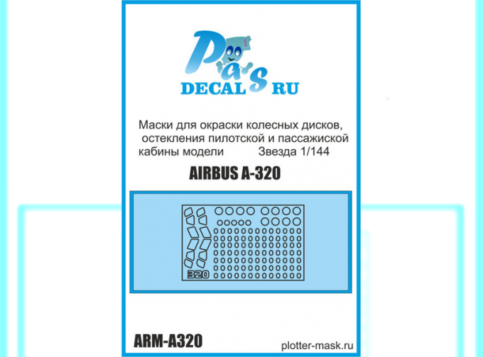 Маски для окраски остекления и дисков модели А320 Звезда