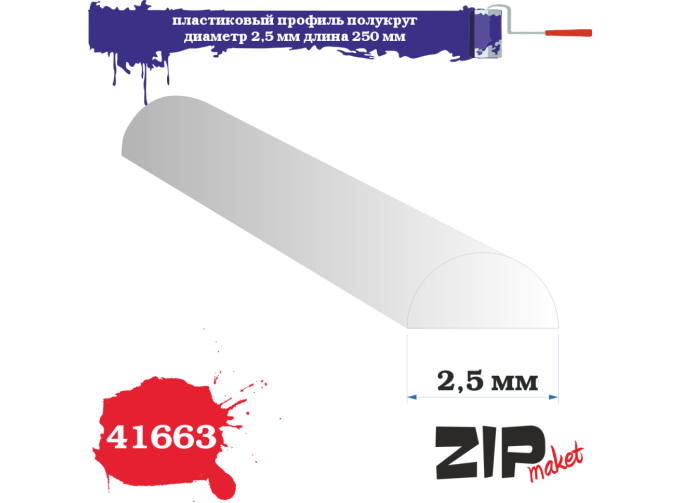 Пластиковый профиль полукруг диаметр 2,5 длина 250 мм