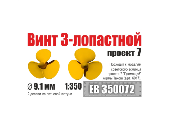 Винт 3-лопастной 9,1 мм эсминцы проект 7 (2 шт/уп)