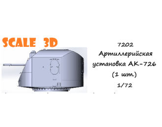 Артиллерийская установка АК-726 (1 шт.)