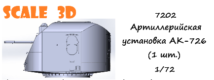 Артиллерийская установка АК-726 (1 шт.)