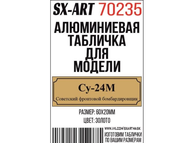 Табличка для модели Су-24М Советский фронтовой бомбардировщик
