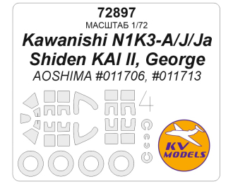 Маска окрасочная Kawanishi N1K3-A/J/Ja Shiden KAI II, George (AOSHIMA #011706, #011713) + маски на диски и колеса
