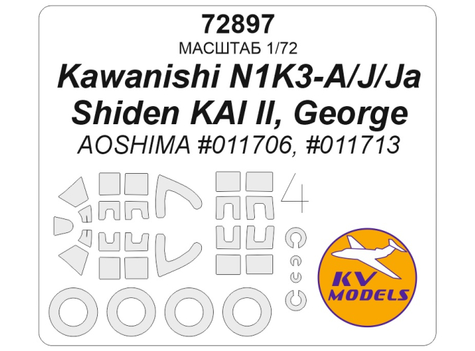 Маска окрасочная Kawanishi N1K3-A/J/Ja Shiden KAI II, George (AOSHIMA #011706, #011713) + маски на диски и колеса