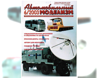 Журнал Автомобильный Моделизм 6/2003