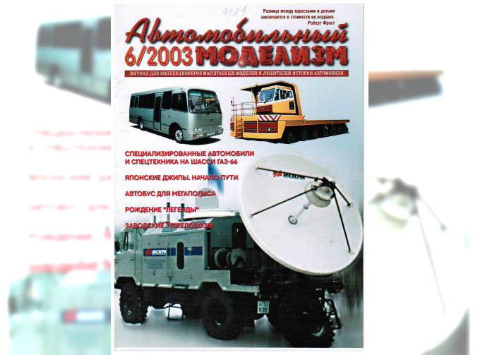 Журнал Автомобильный Моделизм 6/2003